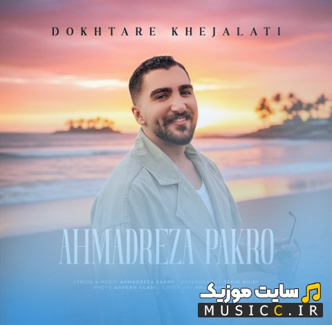 آهنگ جدید احمدرضا پاکرو با اسم دختر خجالتی «Ahmadreza Pakro» + کیفیت عالی